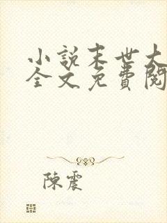 小说末世大回炉全文免费阅读完整版