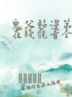 鬼父动漫第一季在线观看全集免费播放