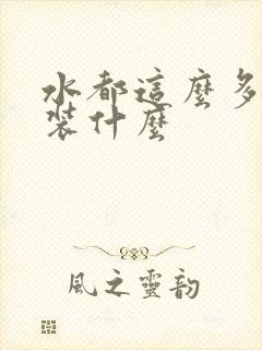 水都这么多了还装什么