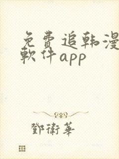 免费追韩漫画的软件app