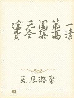 沧元图第一季免费全集高清