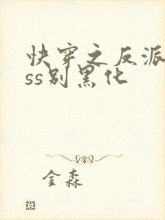 快穿之反派boss别黑化