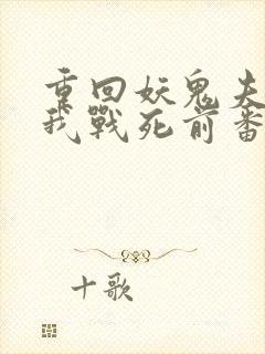 重回妖鬼夫君为我战死前番外