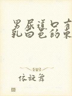 男尿道口有一些乳白色的东西