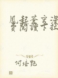 凤起苍穹漫画免费阅读下拉式六漫画