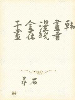 千金漫画韩漫漫画在线看