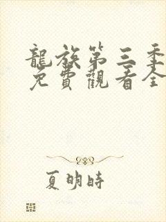 龙族第三季动漫免费观看全集完整版