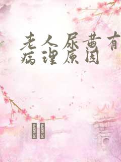 老人尿黄有哪些病理原因