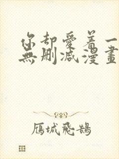 你却爱着一个他无删减漫画