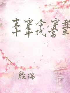 末穿今,穿越六十年代当军嫂