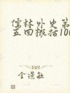 儒林外史第三十五回概括100字