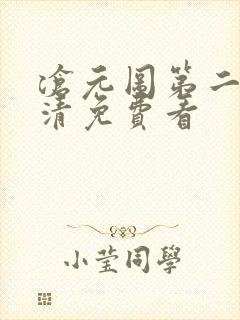 沧元图第二季高清免费看