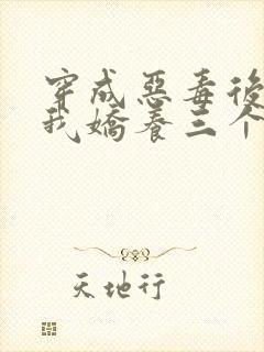 穿成恶毒后娘,我娇养三个小反派