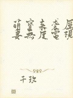 萌宝来袭厉总宠妻无度电视剧