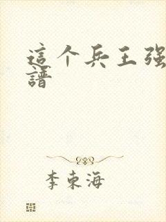 这个兵王强的离谱