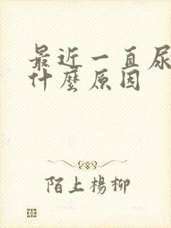 最近一直尿黄是什么原因