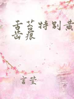 舌苔特别黄腻有齿痕