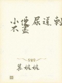 小便尿道刺痛尿不尽