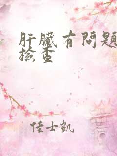 肝脏有问题怎么检查