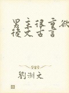 男主很重欲的婚后文古言