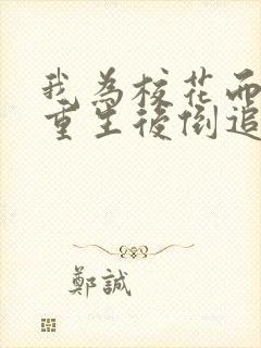 我为校花而死她重生后倒追我短剧免费观看