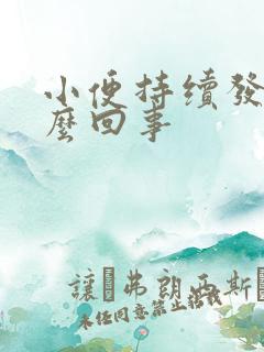 小便持续发黄怎么回事