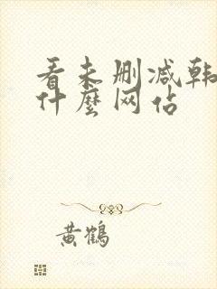 看未删减韩漫用什么网站