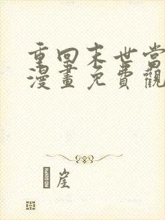 重回末世当大佬漫画免费观看完整版