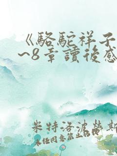 《骆驼祥子》5~8章读后感