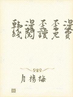 韩漫歪歪漫画在线阅读免费阅读