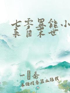 七零异能小知青来自末世