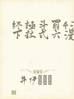 终极斗罗4漫画下拉式六漫画免费