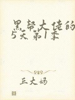 黑帮大佬的365天第1季