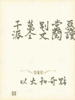 千万别当恶毒反派全文阅读无弹窗