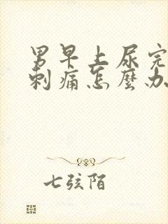 男早上尿完尿道刺痛怎么办