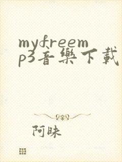 myfreemp3音乐下载到哪了