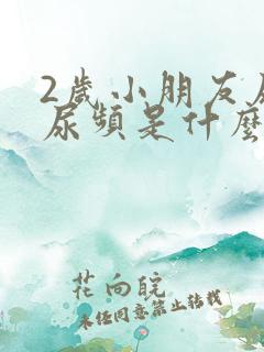 2岁小朋友尿多尿频是什么原因