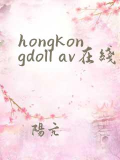 hongkongdoll av在线播放