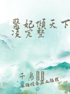 医妃倾天下元卿凌完整