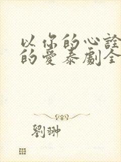 以你的心诠释我的爱泰剧全集