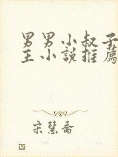 男男小叔子双男主小说推荐