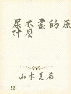 尿不尽的原因是什么