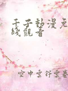 千子动漫免费在线观看