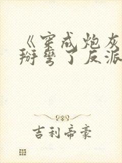 《穿成炮灰后我掰弯了反派总裁