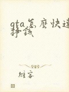 gta怎么快速挣钱