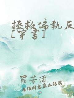 拯救偏执反派后[穿书]