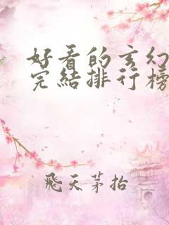 好看的玄幻小说完结排行榜前十名