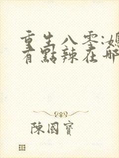 重生八零:媳妇有点辣在哪看全本