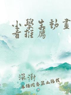 小学生动画片必看推荐