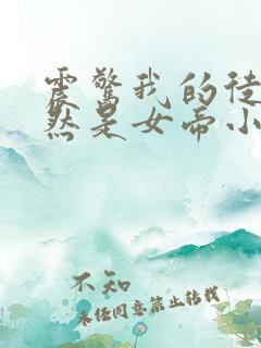 震惊我的徒弟居然是女帝小说免费阅读